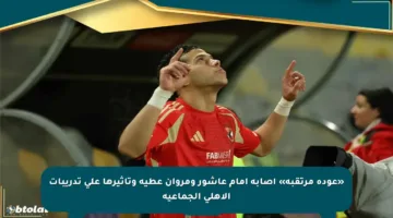 «عودة مرتقبة» إصابة إمام عاشور ومروان عطية وتأثيرها على تدريبات الأهلي الجماعية